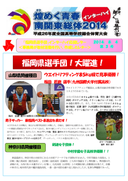 福岡県選手団！大躍進！ - 福岡県高等学校体育連盟