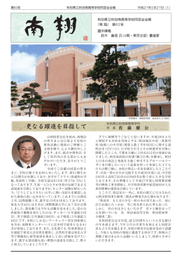 更なる躍進を目指して - 秋田県立秋田南高等学校同窓会 南翔