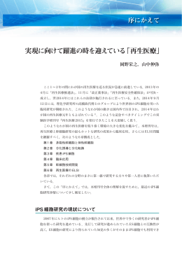 実現に向けて躍進の時を迎えている「再生医療」