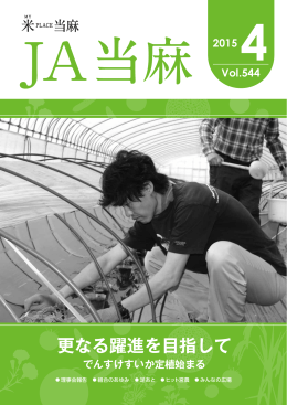 更なる躍進を目指して