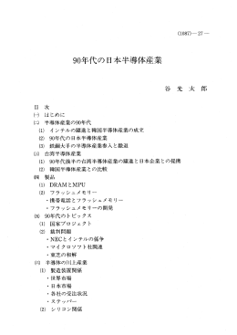 90年代の日本半導イ本産業