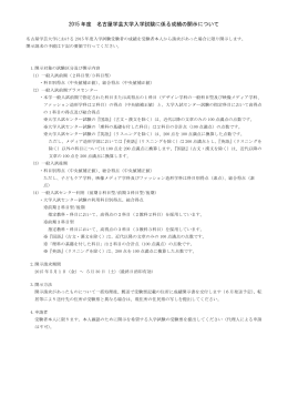 2015年度 名古屋学芸大学入学試験に係る成績の開示について（PDF）