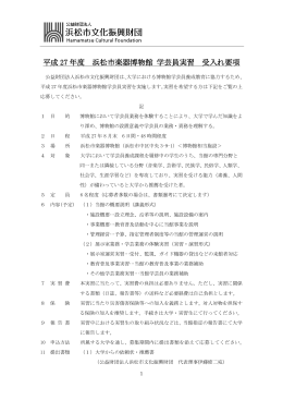 H27学芸員実習 募集要項
