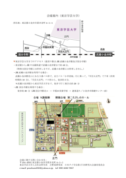 会場案内（東京学芸大学）