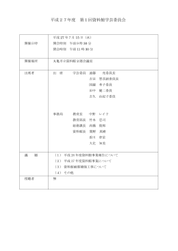 平成22年度第2回資料館学芸委員会