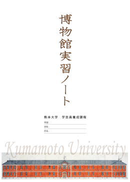 熊本大学 学芸員養成課程
