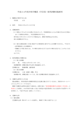 平成24年度井原市職員（学芸員）採用試験実施要項