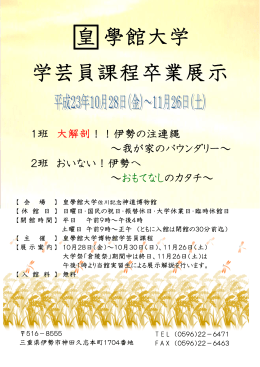 皇學館大学 学芸員課程卒業展示