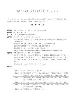 平成26年度 学芸員実習の受け入れについて