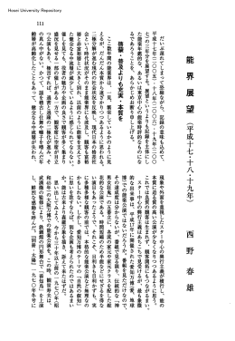 界展望（平成十七・十八・十九年） 西野春雄