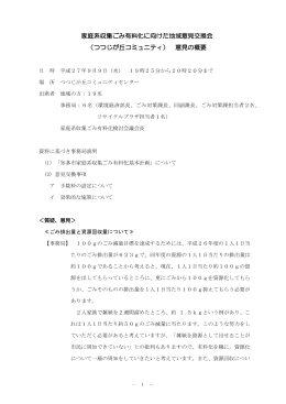 家庭系収集ごみ有料化に向けた地域意見交換会 （つつじが丘コミュニティ