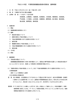 平成26年度 千葉県医療審議会医療対策部会 議事概要