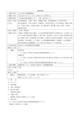 平成25年度三田市青少年問題協議会 議事概要