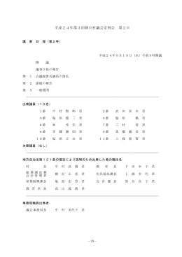 平成24年第3回朝日村議会定例会 第2日