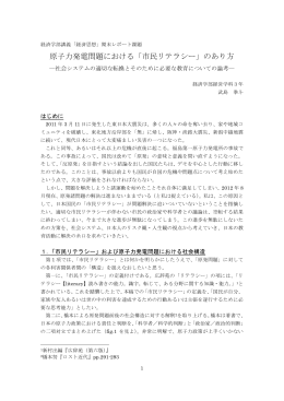 原子力発電問題における「市民リテラシー」のあり方