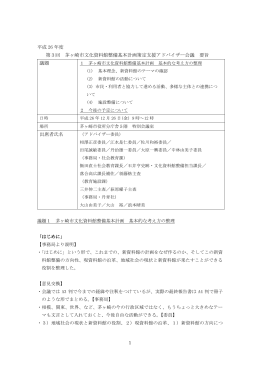 第3回茅ヶ崎市文化資料館整備基本計画策定支援アドバイザー会議要旨
