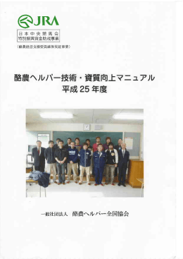 酪農ヘルパー技術・ 資質向上マニュアル 平成25年度