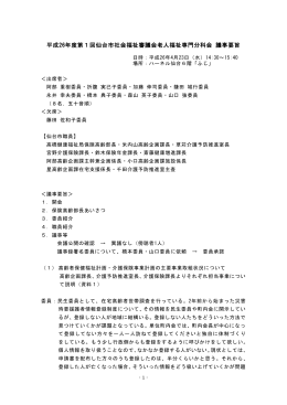 平成26年度第1回仙台市社会福祉審議会老人福祉専門分科会 議事要旨