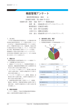 精度管理アンケ－ト - 公益社団法人 愛知県臨床検査技師会