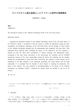 角野雅芳：ライフスタイル論を基調としたアドラー心理学の理論構成