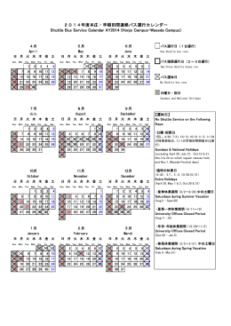 2014年度本庄・早稲田間連絡バス運行カレンダー Shuttle Bus Service
