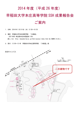 早稲田大学本庄高等学院 SSH 成果報告会 ご案内