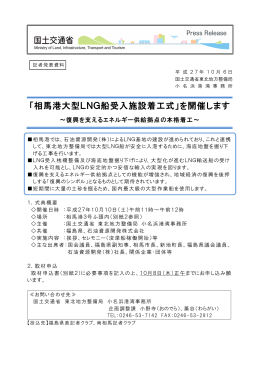 「相馬港大型LNG船受入施設着工式」を開催します