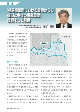 『相馬事業所における震災からの 復旧と今後の事業展望』 復興そして飛翔