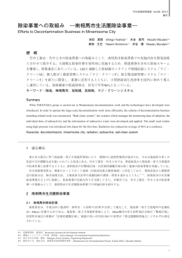 南相馬市生活圏除染事業