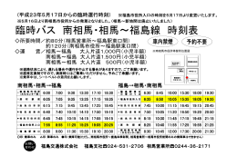 臨時バス 南相馬・相馬～福島線 時刻表