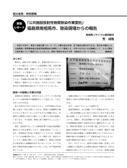 福島県南相馬市、除染現場からの報告