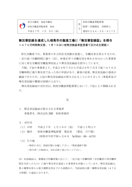 無災害記録を達成した相馬市の製造工場に「無災害記録証」を授与