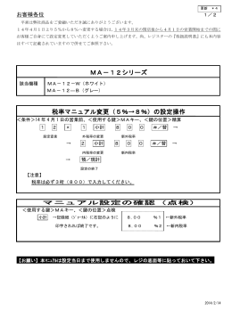 MA－12シリーズ 税率マニュアル変更（5％→8％）の設定操作