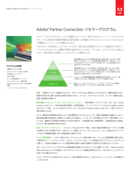 Adobe&reg; Partner Connection リセラープログラム