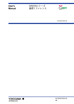 User`s Manual GREENシリーズ 通信リファレンス
