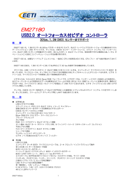 EM27180 データシートは、ここをクリックしてください。