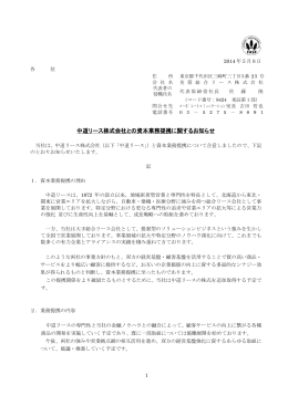 中道リース株式会社との資本業務提携に関するお知らせ