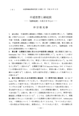中道思想と縁起説 - J