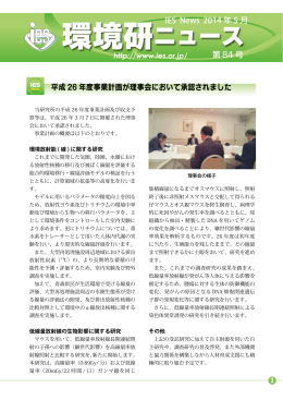 環境研ニュース第84号[PDF:472KB]
