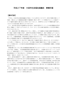 平成27年度 大垣市社会福祉協議会 事業計画