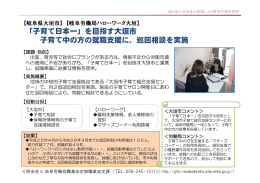 「子育て日本一」を目指す大垣市 子育て中の方の就職支援に、巡回相談