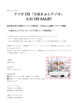 ラジオ CD「大垣きゅんラジオ」 5.31 ON SALE!!
