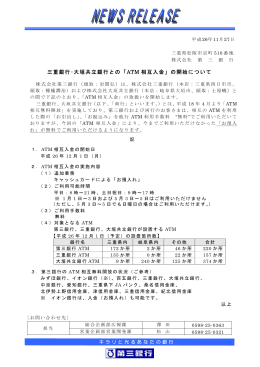 三重銀行・大垣共立銀行との「ATM 相互入金」の開始について