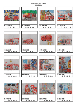 平成24年度防火ポスター 《入選作品》 まこと幼稚園 有 馬 新 まこと幼稚園