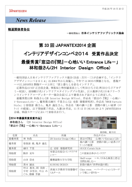 インテリアデザインコンペ2014受賞作品決定