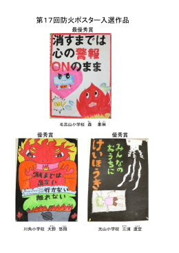 第17回防火ポスター入選作品