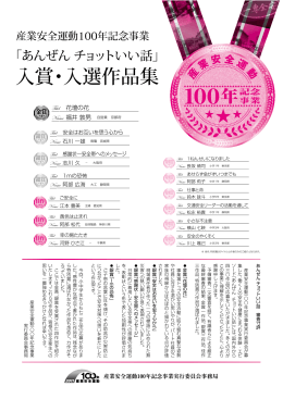 入賞・入選作品集 - 中央労働災害防止協会