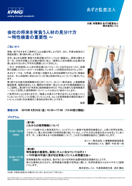 会社の将来を背負う人材の見分け方 ～特性検査の重要性～