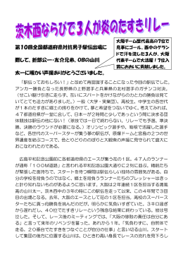 01. 茨木西ならびで3人が炎のたすきリレー～04年全国都道府県対抗