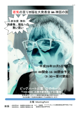 （2014.09.17更新）「若気の至り!!福祉大発表会in神話の国」